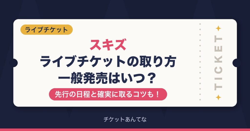 スキズライブチケットの取り方！一般発売はいつで先行はどこ？