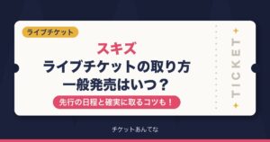 スキズライブチケットの取り方！一般発売はいつで先行はどこ？