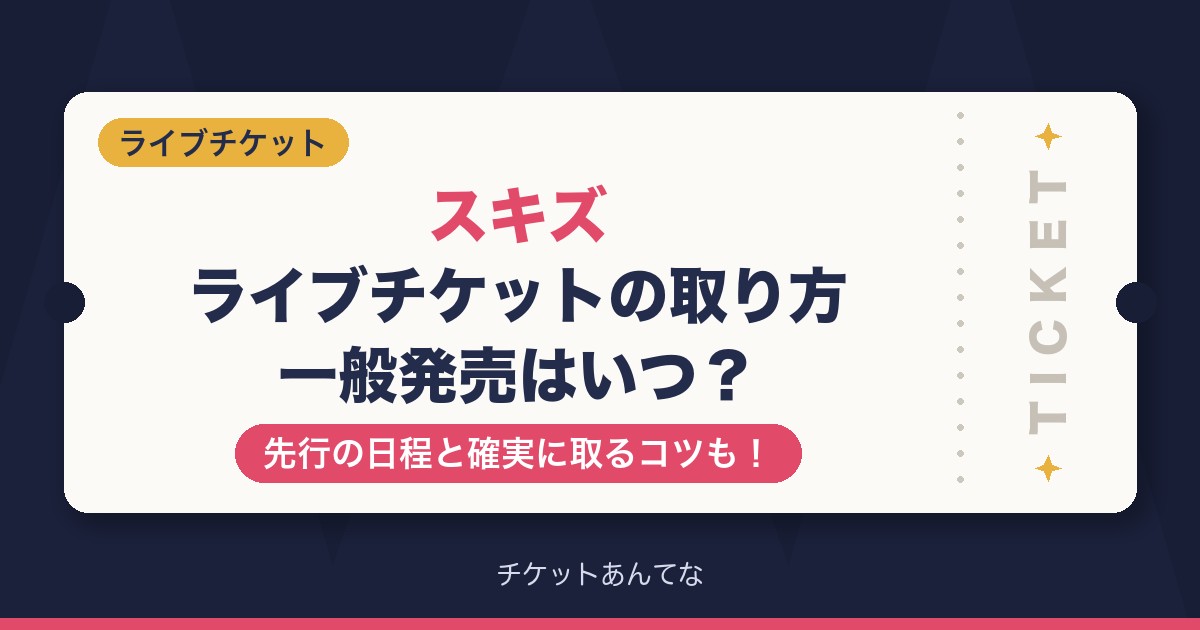 スキズライブチケットの取り方!一般発売はいつで先行はどこ?