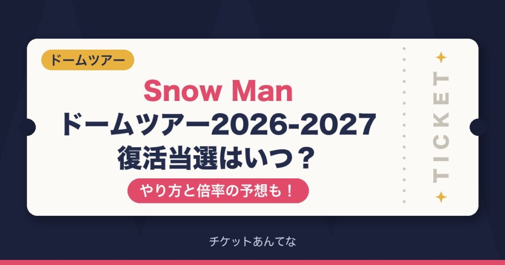 Snow Man復活当選はいつ？やり方と倍率も！