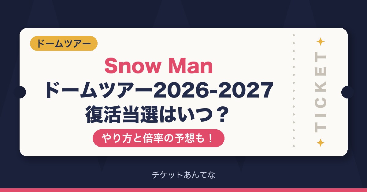 Snow Man復活当選はいつ?やり方と倍率も!