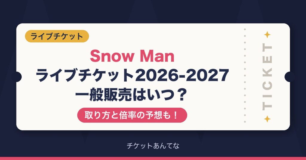 Snow Manライブチケット一般販売いつ？取り方と倍率も！