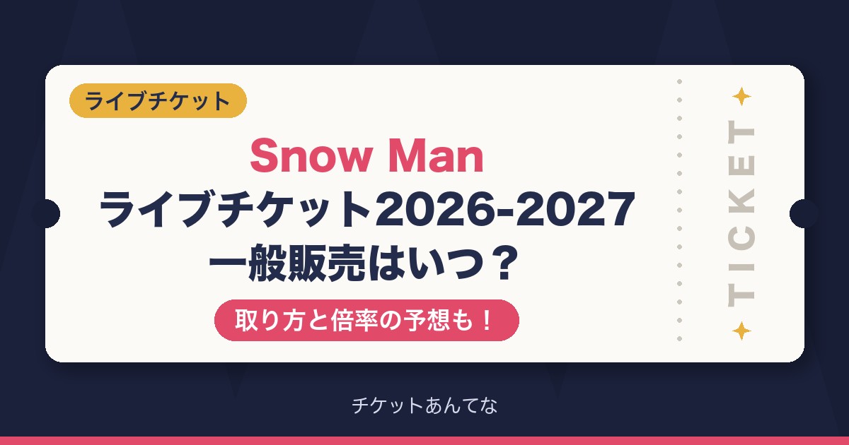 Snow Manライブチケット一般販売いつ?取り方と倍率も!