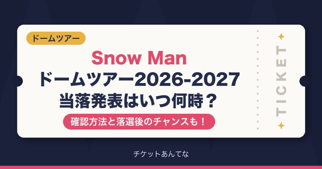 Snow Manドームツアー当落発表はいつ何時？確認方法も！