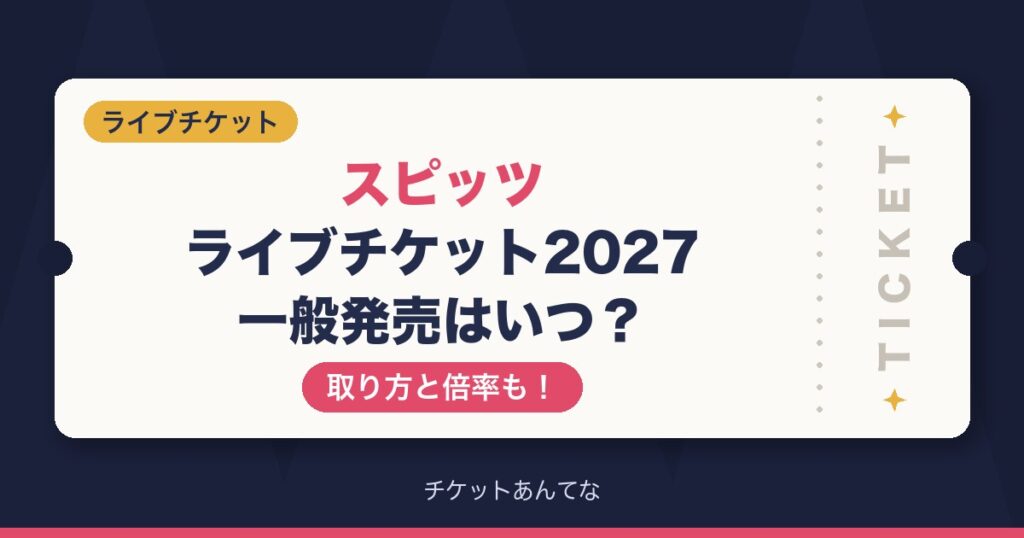 スピッツライブチケット2027の一般発売はいつ？取り方と倍率