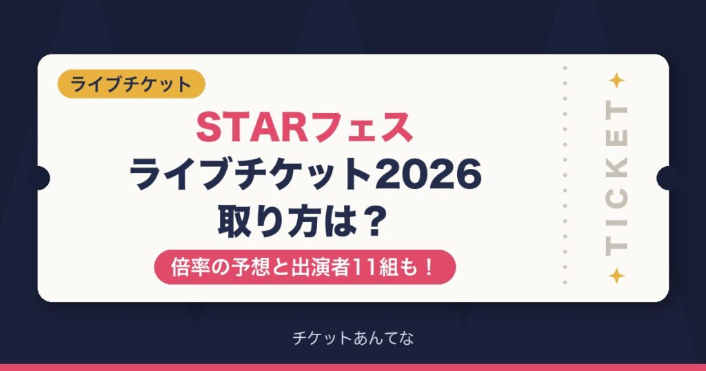 STARフェス2026チケットの取り方は？倍率と出演者も！