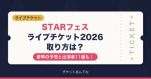 STARフェス2026チケットの取り方は？倍率と出演者も！