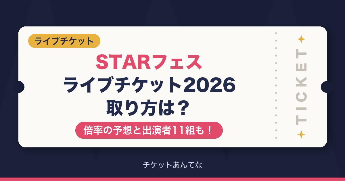 STARフェス2026チケットの取り方は?倍率と出演者も!