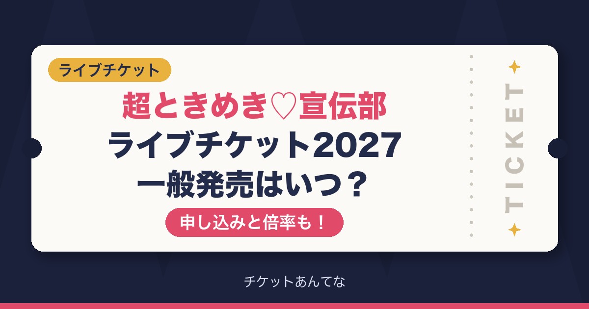 超ときめき宣伝部ライブチケット2027の一般発売はいつ?