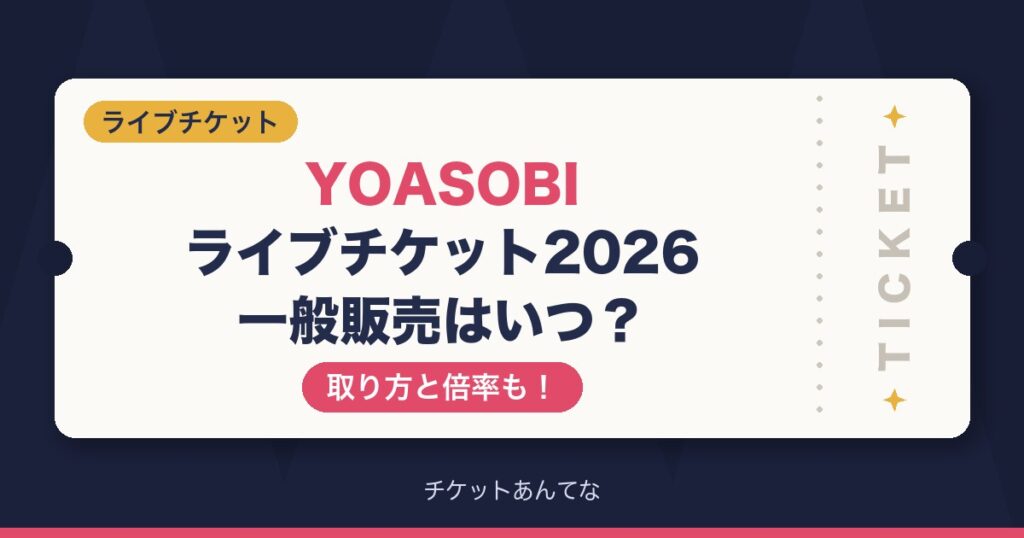 YOASOBIライブチケット2026の一般販売いつから？